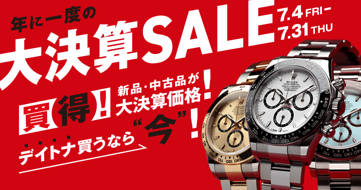 年に一度の大決算SALE 7/4-7/31