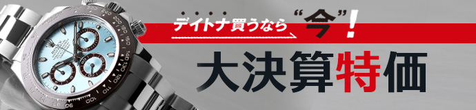 デイトナ買うなら“今”大決算特価