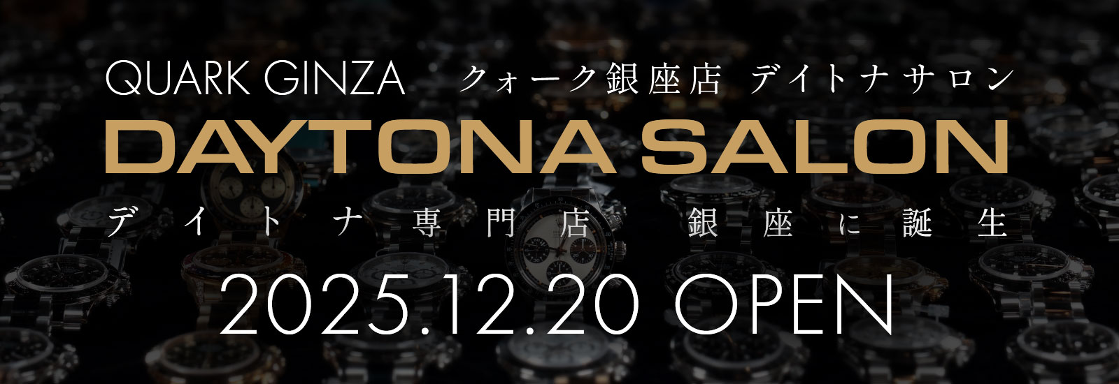 クォーク銀座 デイトナ サロン 2025.12.20 OPEN