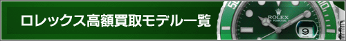 ロレックス高額買取モデル一覧