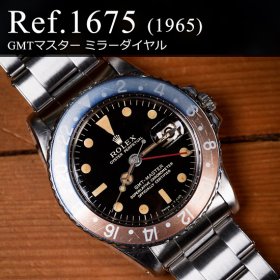 ロレックス GMTマスターI Ref.1675