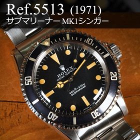 ロレックス サブマリーナー Ref.5513