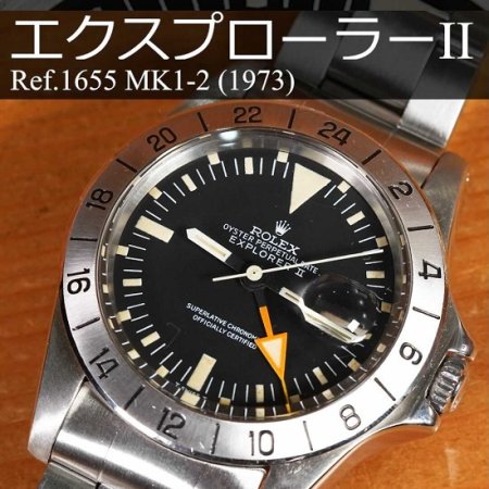 ロレックス エクスプローラーII Ref.1655