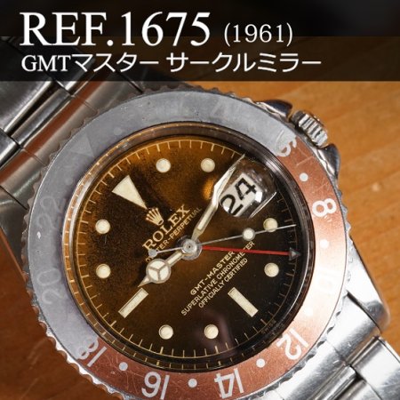 ロレックス GMTマスターI Ref.1675