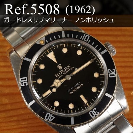 ロレックス サブマリーナー Ref.5508