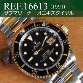 ロレックス サブマリーナー Ref.16613