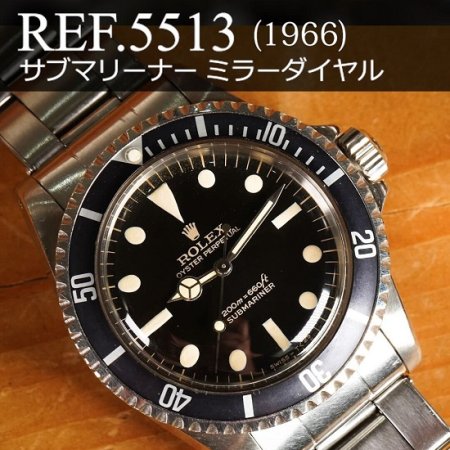 ロレックス サブマリーナー Ref.5513