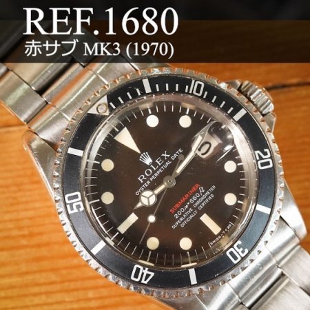 ロレックス サブマリーナー Ref.1680