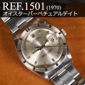 ロレックス オイスター・パーペチュアル・デイト Ref.1501