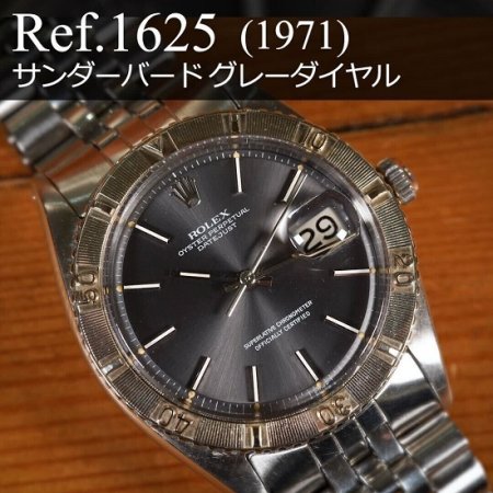 ロレックス デイトジャスト Ref.1625