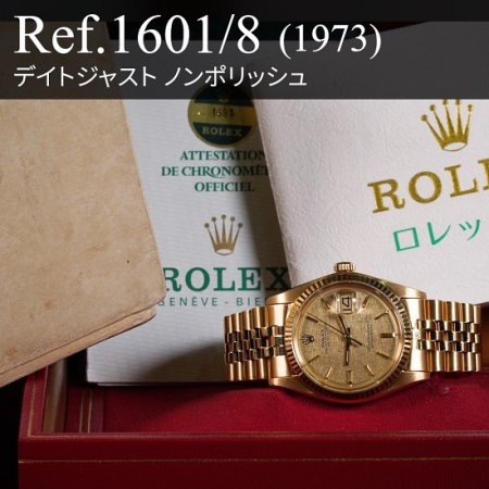 ロレックス デイトジャスト Ref.1601/8