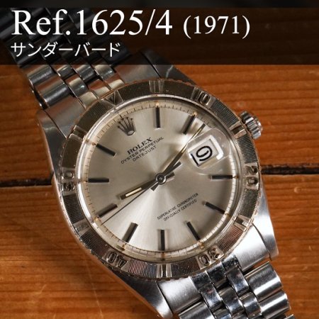 ロレックス デイトジャスト Ref.1625/4