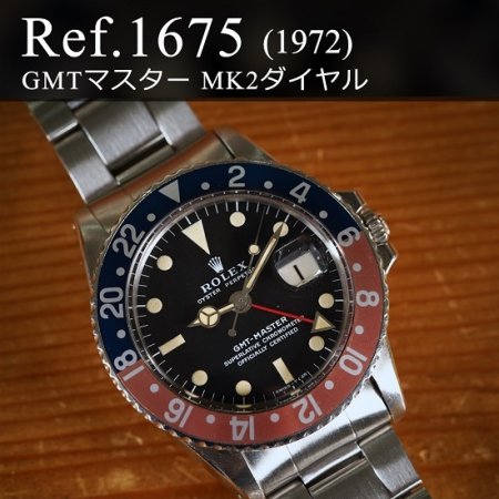 ロレックス GMTマスターI Ref.1675