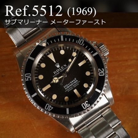 ロレックス サブマリーナー Ref.5512