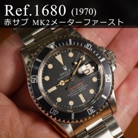 ロレックス サブマリーナー Ref.1680