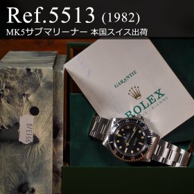 ロレックス サブマリーナー Ref.5513