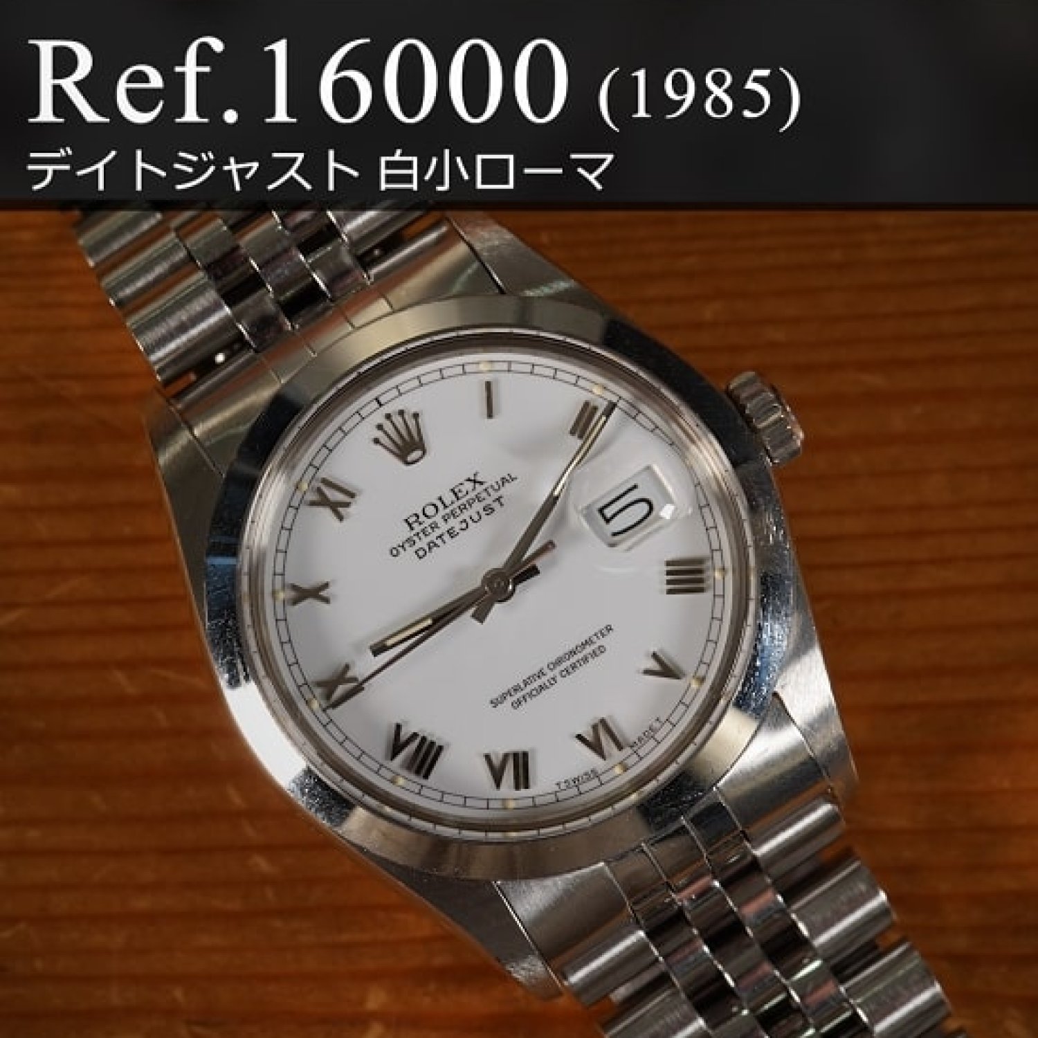 ロレックス デイトジャスト Ref.16000