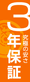 究極の安さ ３年保証