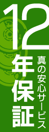 真の安心サービス １２年保証