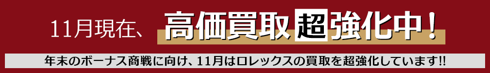 高価買取 超強化中！