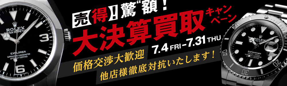 大決算買取キャンペーン