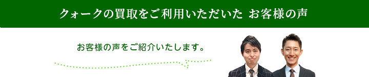 買取 お客様の声一覧