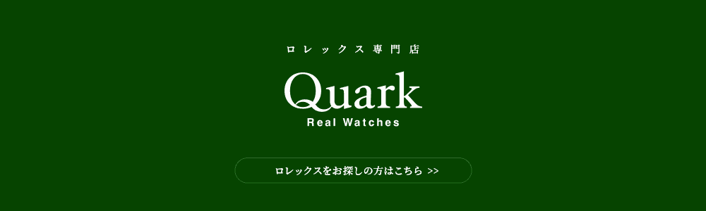 ロレックス ROLEX Online Store | ロレックス専門店クォーク