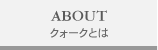 クォークとは