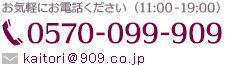 お気軽にお電話ください0570-099-909 メールはコチラ kaitori@909.co.jp