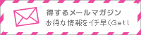 得するメールマガジン