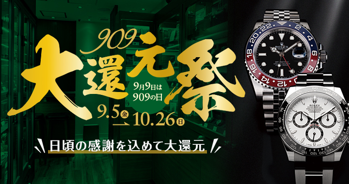 909大還元祭 9/5-10/26