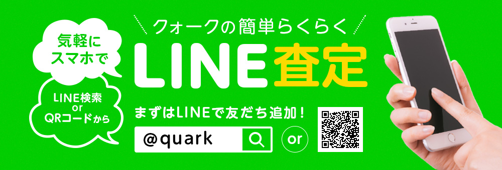 クォークの簡単らくらくLINE査定