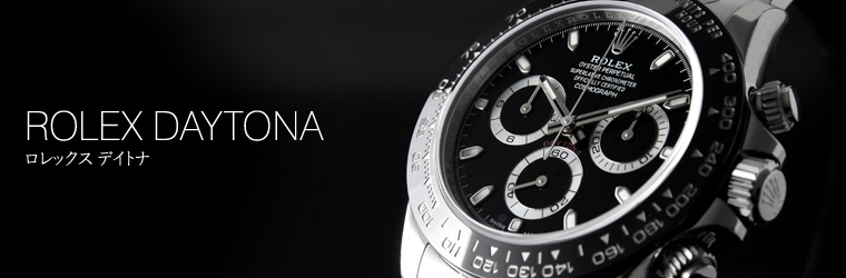 ロレックス デイトナ ロレックス デイトナ