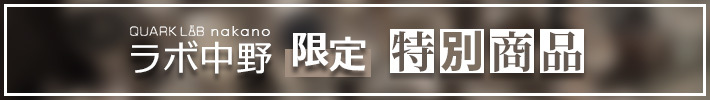 ラボ中野限定 特別商品