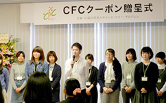 ＣＦＣ東日本クーポン 贈呈式