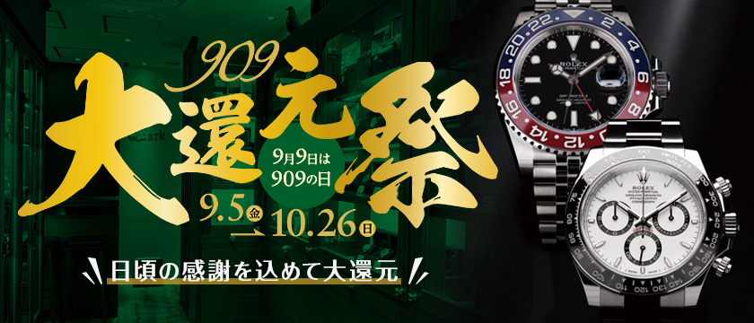 909大還元祭 9.5 FRI - 10.26 SUN